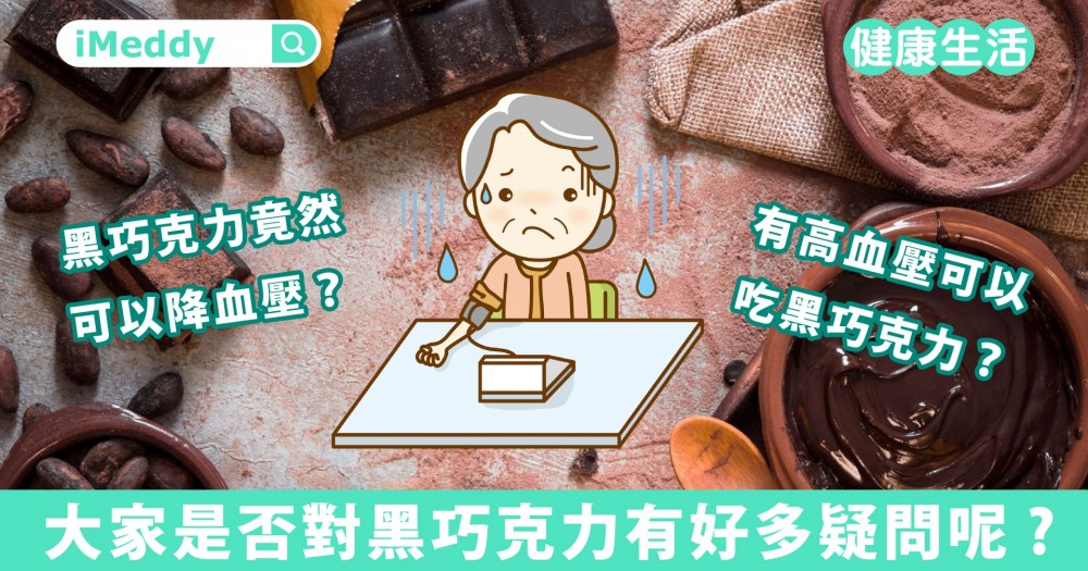 黑巧克力竟然可以降血壓？有高血壓可以吃黑巧克力嗎？