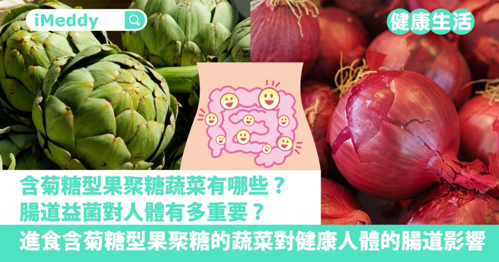 進食含菊糖型果聚糖的蔬菜對健康人體的腸道影響