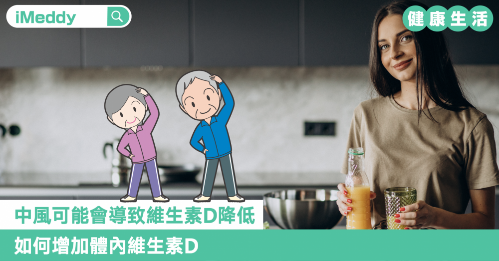 中風可能會導致維生素D降低 如何增加體內維生素D