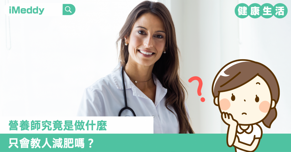 營養師究竟是做什麼 只會教人減肥嗎？