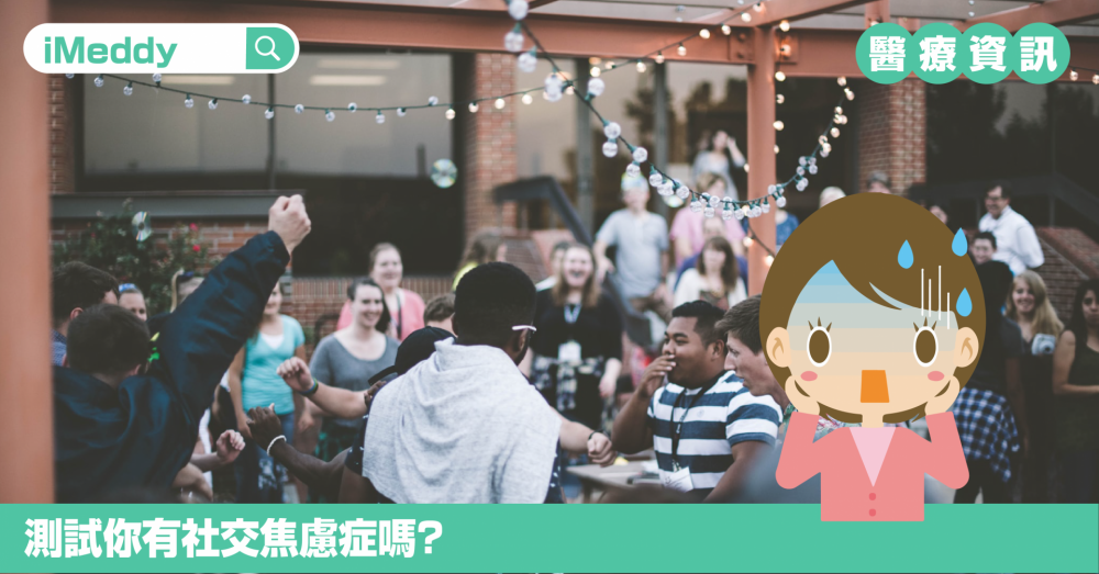 中了這幾點，你可能患有社交恐懼症！
