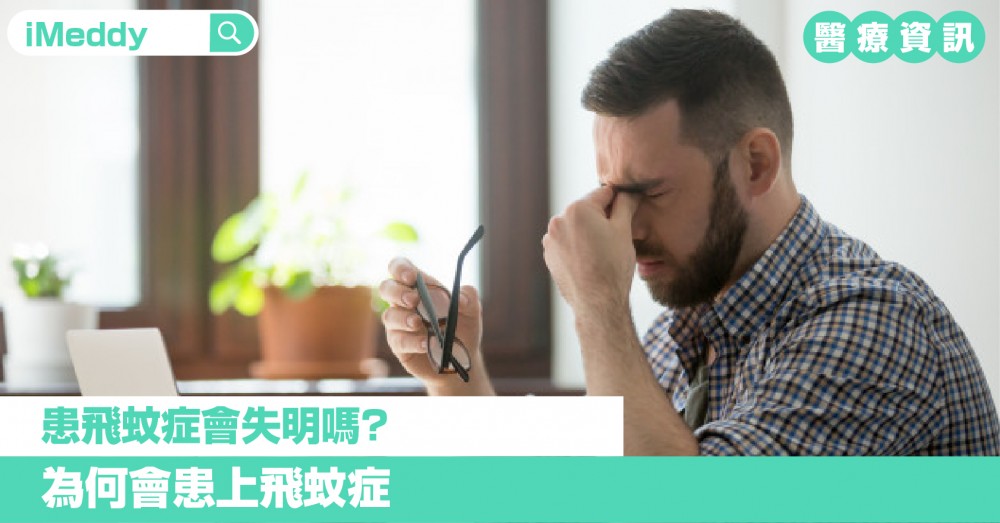 患飛蚊症會失明嗎？ 為何會患上飛蚊症