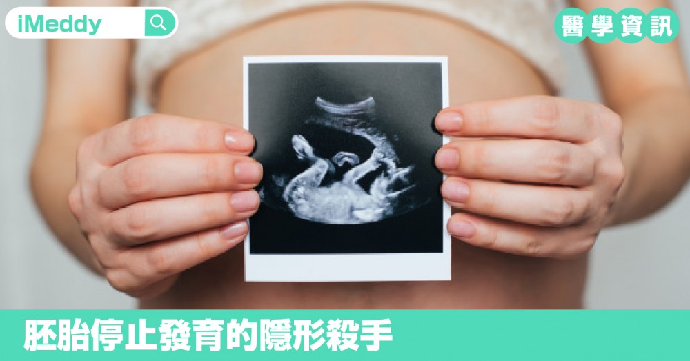 胚胎停止發育的隱形殺手