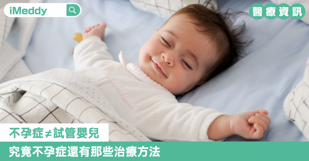 不孕症≠試管嬰兒，究竟不孕症還有那些治療方法？