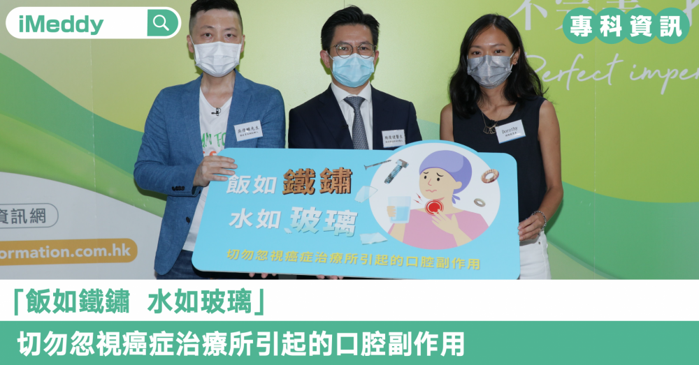 「飯如鐵鏽  水如玻璃」  切勿忽視癌症治療所引起的口腔副作用