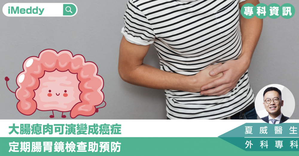 夏威醫生 — 大腸瘜肉可演變成癌症 定期腸胃鏡檢查助預防