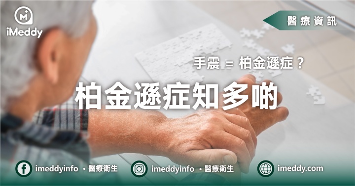 手震等如柏金遜？ 柏金遜症知多啲
