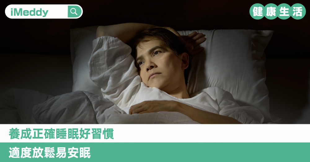 養成正確睡眠好習慣 適度放鬆易安眠