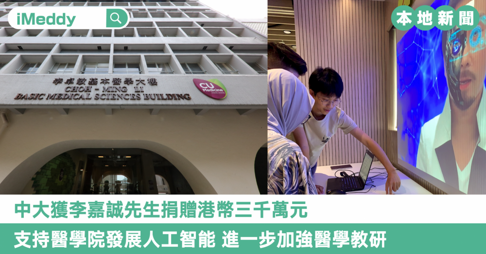 中大獲李嘉誠先生捐贈港幣三千萬元 支持醫學院發展人工智能 進一步加強醫學教研