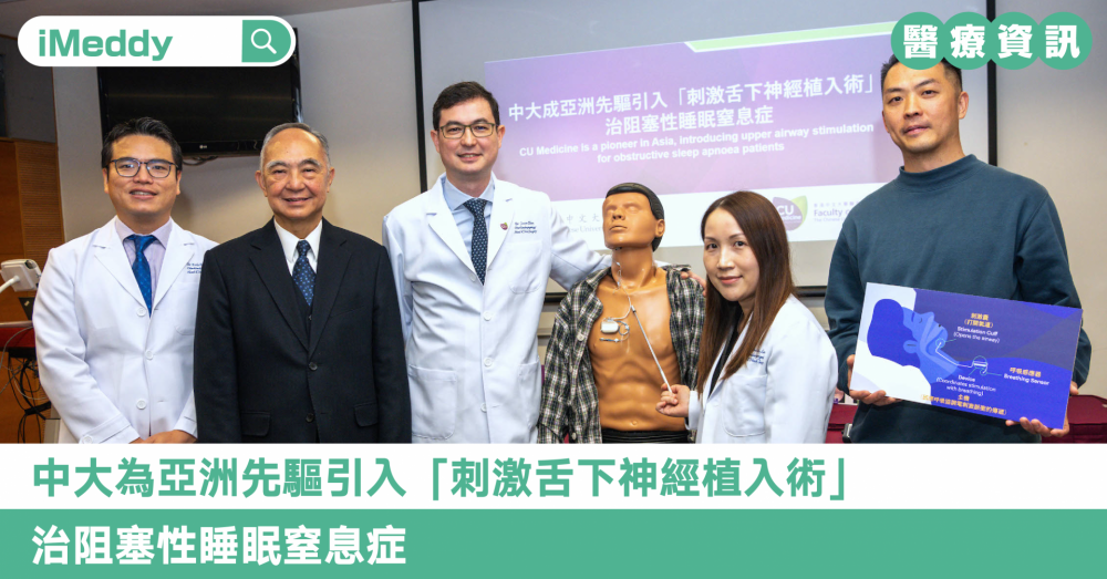 中大為亞洲先驅引入「刺激舌下神經植入術」治阻塞性睡眠窒息症