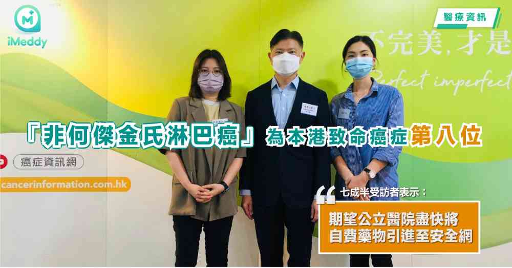 非何傑金氏淋巴癌為本港致命癌症第八位 七成半受訪者表示期望公立醫院盡快將自費藥物引進至安全網