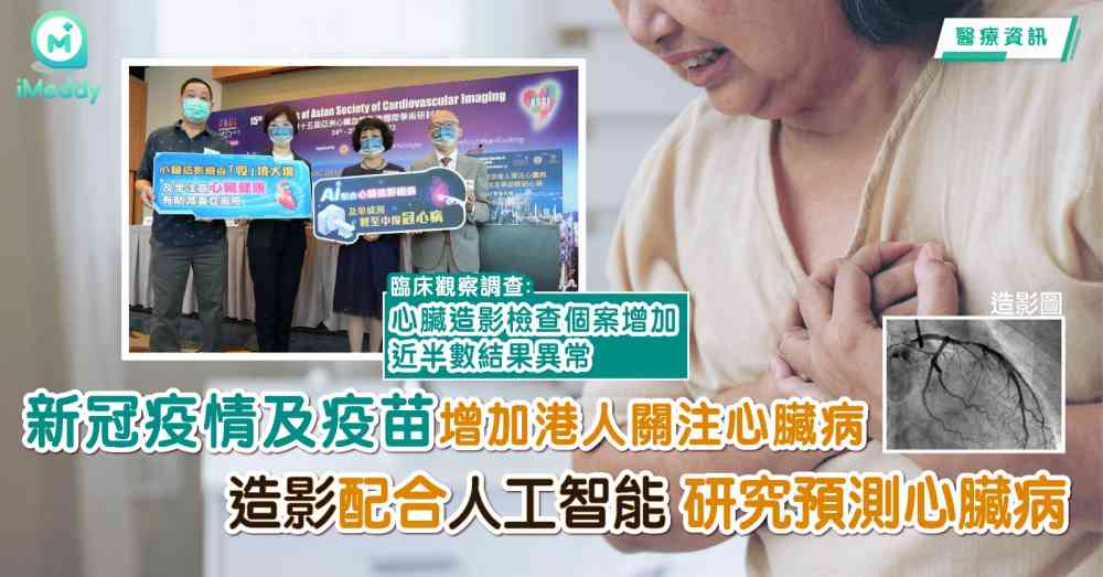 新冠疫情及疫苗增加港人關注心臟病 造影配合人工智能研究預測心臟病 臨床觀察調查：心臟造影檢查個案增加 近半數結果異常