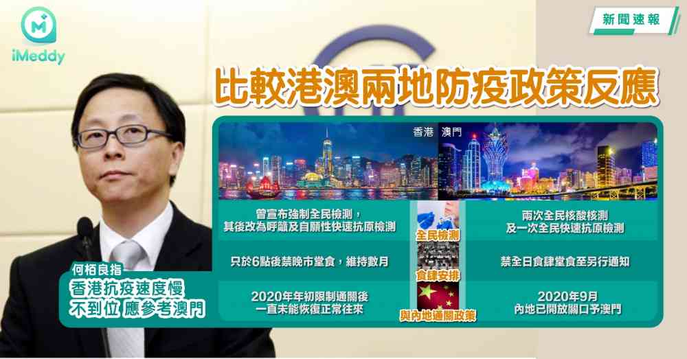 ​何栢良指香港抗疫速度慢不到位應參考澳門 港澳抗疫表現誰更好?