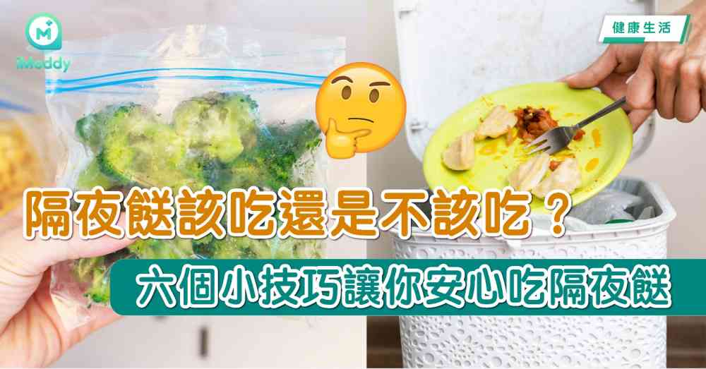 隔夜餸該吃還是不該吃？六個小技巧讓你安心吃隔夜餸