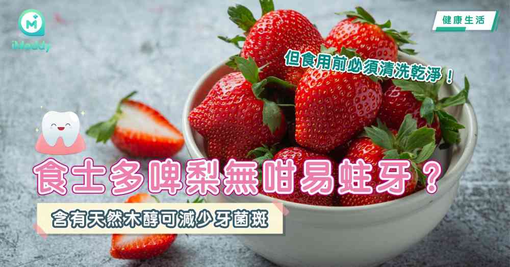 食士多啤梨無咁易蛀牙？含有天然木醇可減少牙菌斑 但食用前必須清洗乾淨
