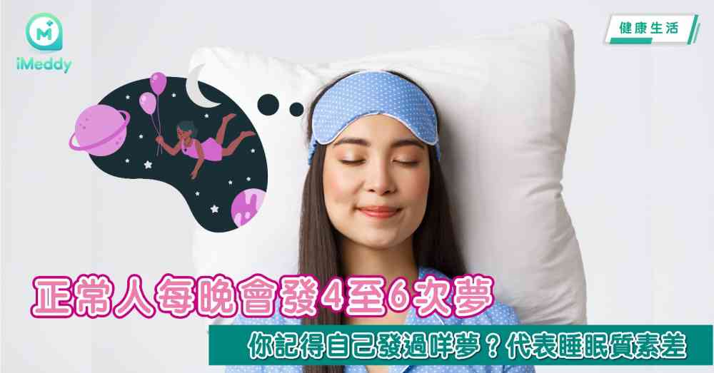 正常人每晚會發4至6次夢 你記得自己發過咩夢？代表睡眠質素差