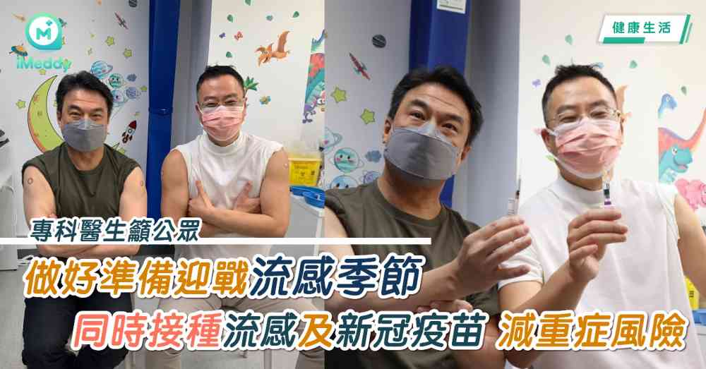專科醫生籲公眾做好準備迎戰流感季節 同時接種流感及新冠疫苗減重症風險