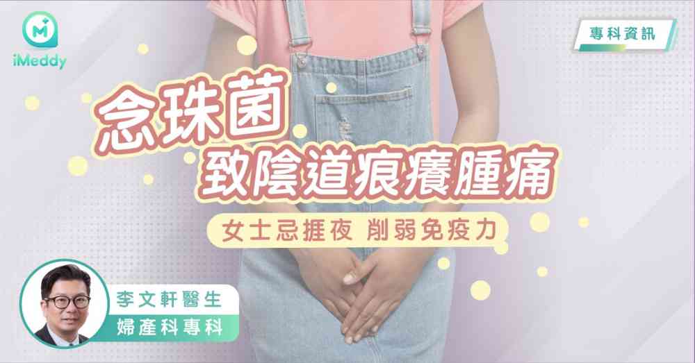 李文軒醫生 — 念珠菌致陰道痕癢腫痛 女士忌捱夜削弱免疫力